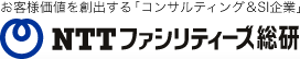 NTTファシリティーズ総研